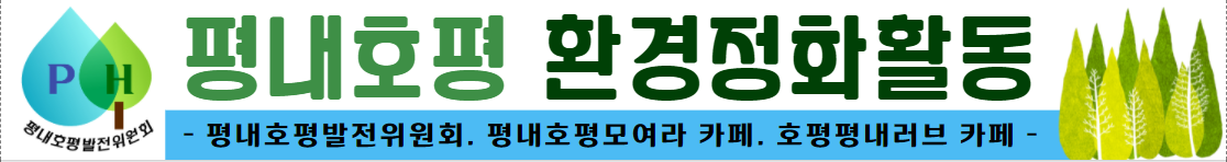 211029_호평평내모여라_환경정화활동02.png