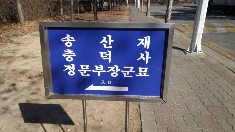 160210_정문부장군묘_005.jpg